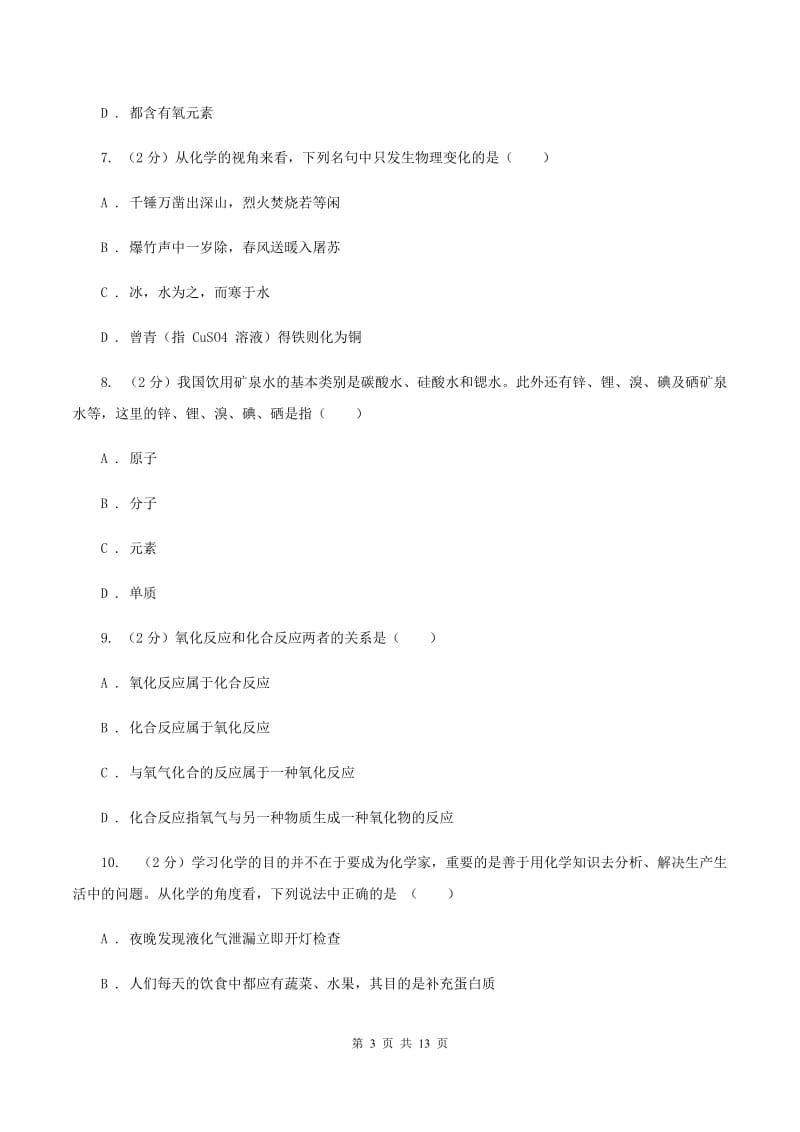 人教版中学九年级上学期期中化学试卷C卷(9).doc_第3页