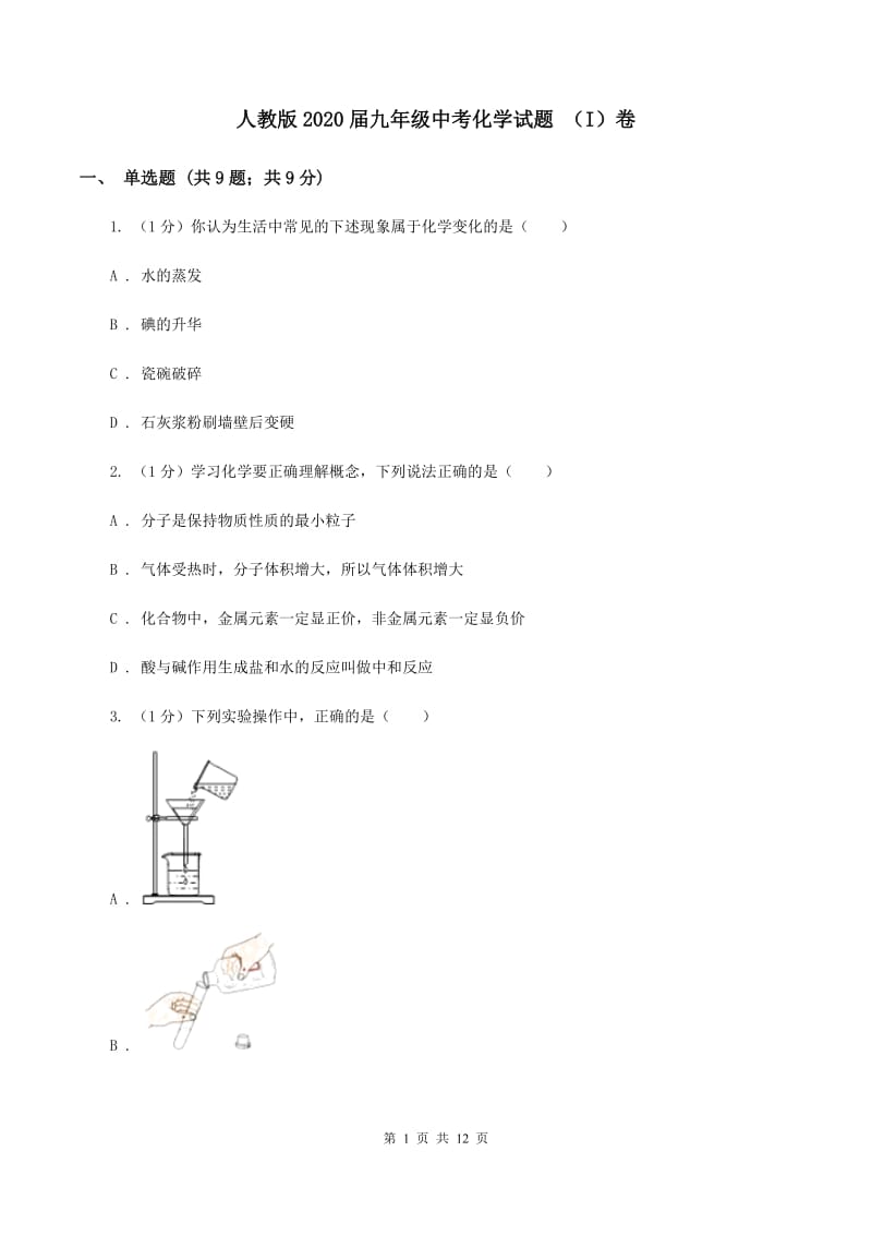 人教版2020届九年级中考化学试题 （I）卷.doc_第1页