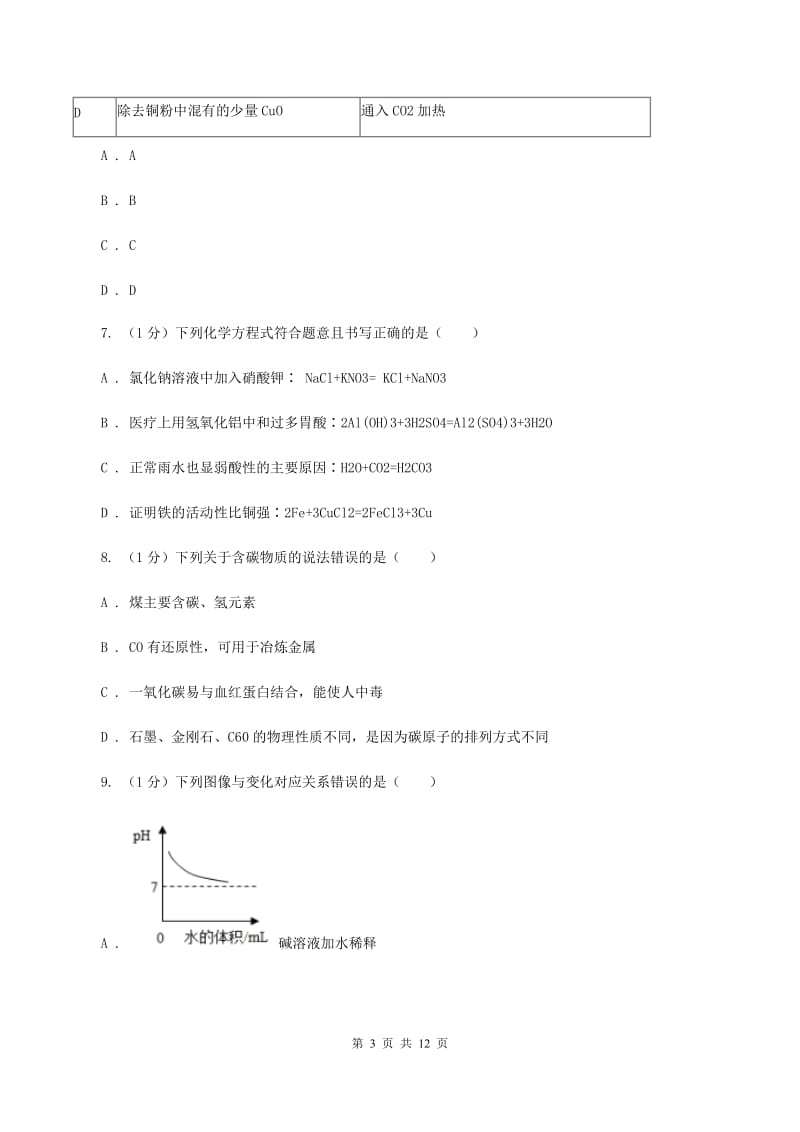 人教版2020届九年级中考化学试题 （I）卷.doc_第3页