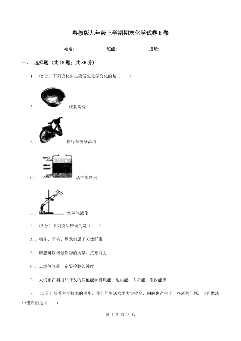 粤教版九年级上学期期末化学试卷B卷 .doc_第1页