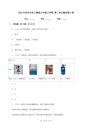 2020年初中化學(xué)人教版九年級(jí)上學(xué)期 第二單元測(cè)試卷D卷.doc