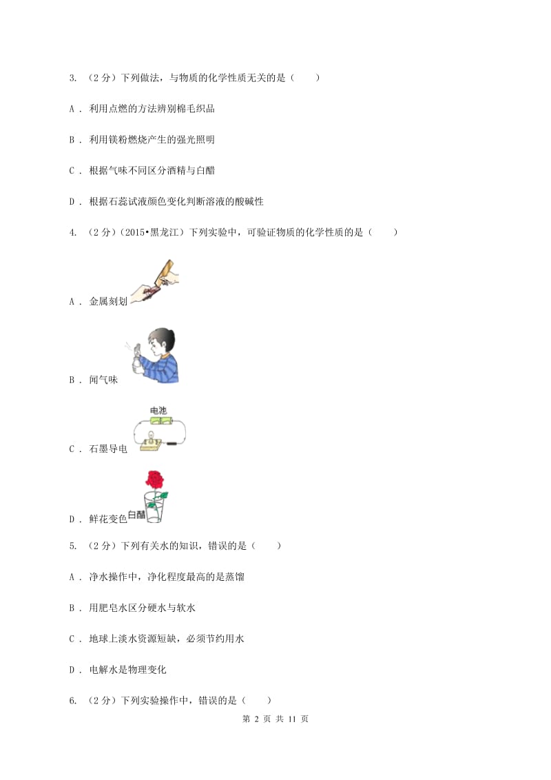 2019-2020学年人教版（五·四学制）化学八年级全一册第一单元测试卷A卷.doc_第2页