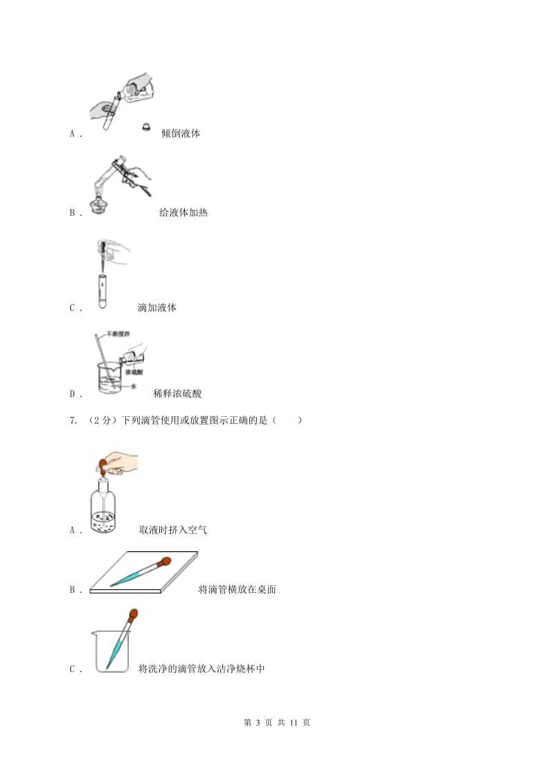 2019-2020学年人教版（五·四学制）化学八年级全一册第一单元测试卷A卷.doc_第3页