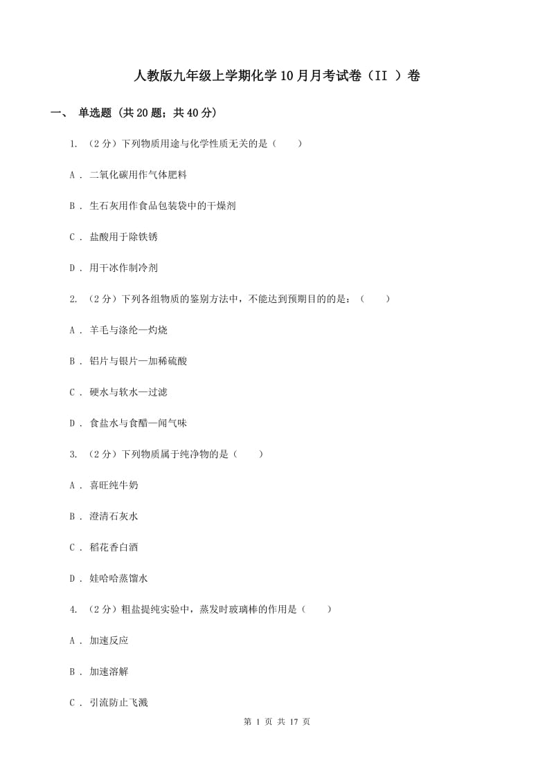 人教版九年级上学期化学10月月考试卷（II ）卷 .doc_第1页