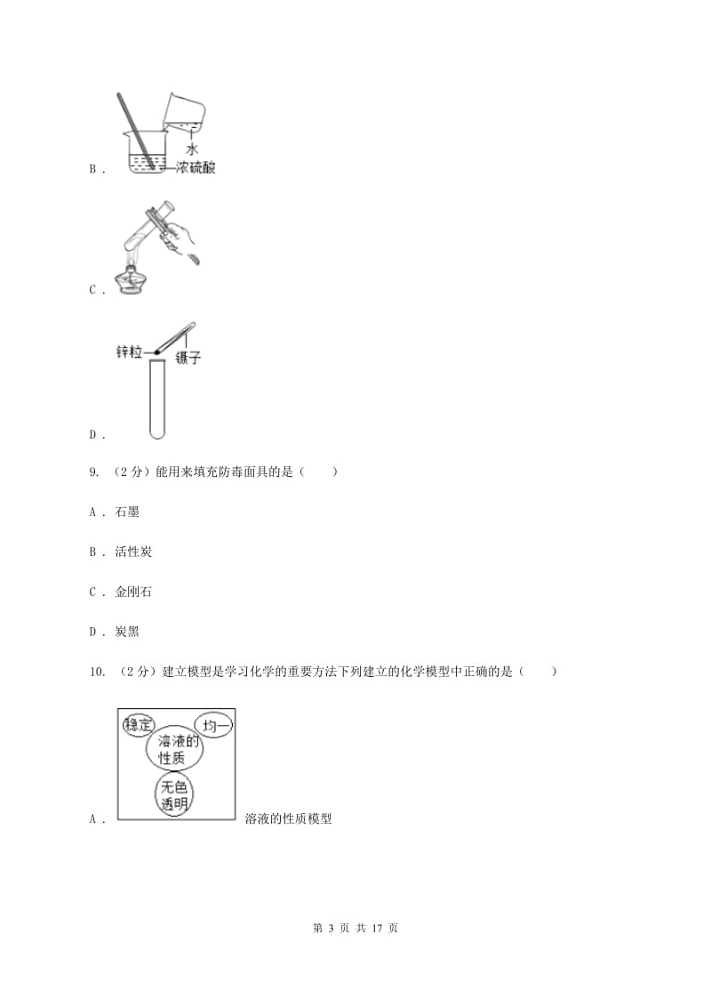 人教版九年级上学期化学10月月考试卷（II ）卷 .doc_第3页