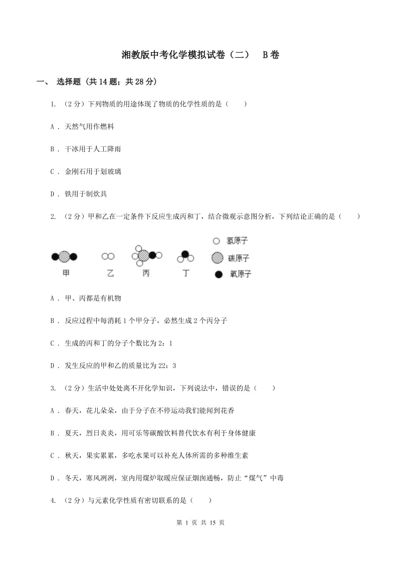 湘教版中考化学模拟试卷（二） B卷.doc_第1页