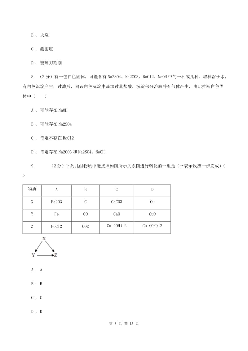 湘教版中考化学模拟试卷（二） B卷.doc_第3页