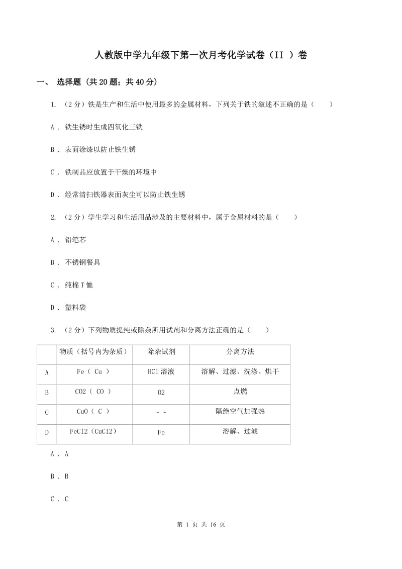 人教版中学九年级下第一次月考化学试卷（II ）卷.doc_第1页