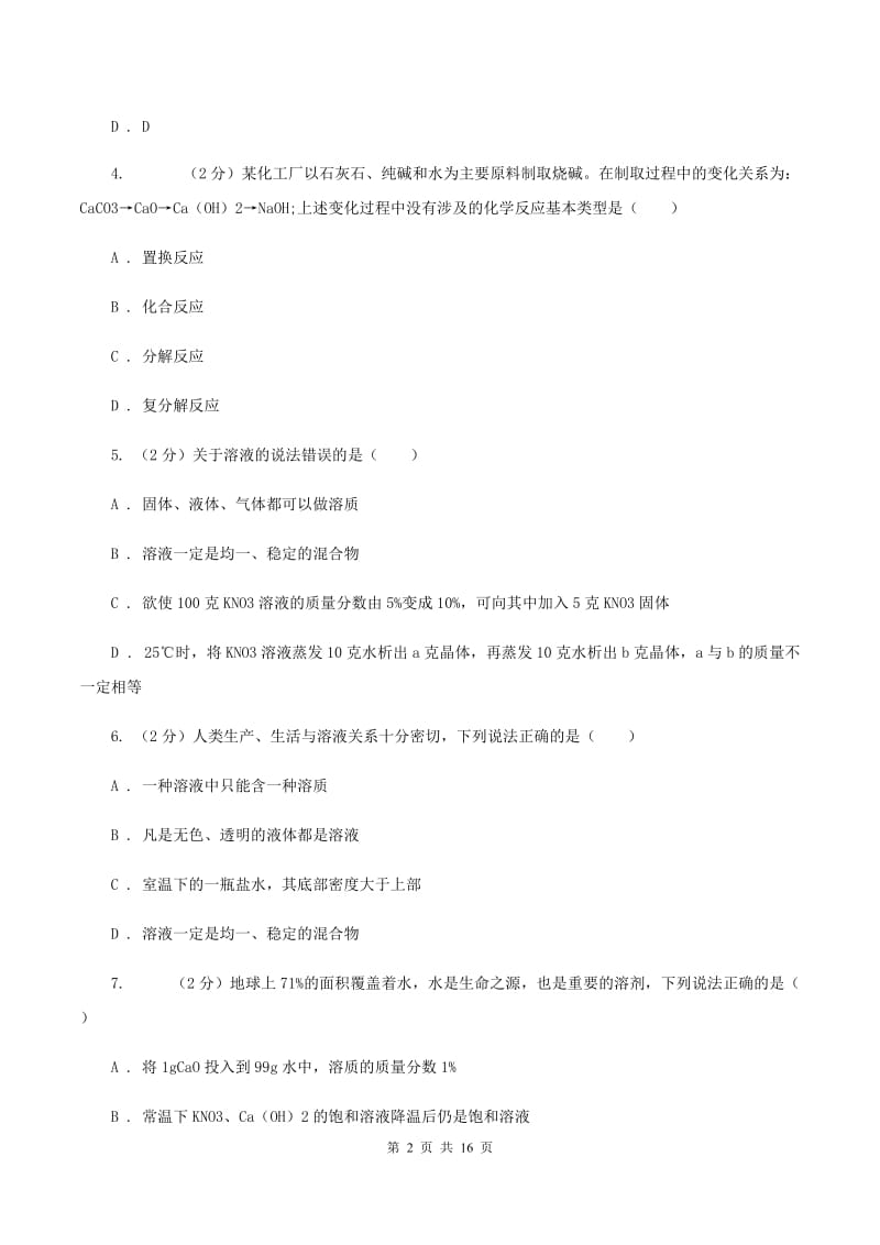 人教版中学九年级下第一次月考化学试卷（II ）卷.doc_第2页