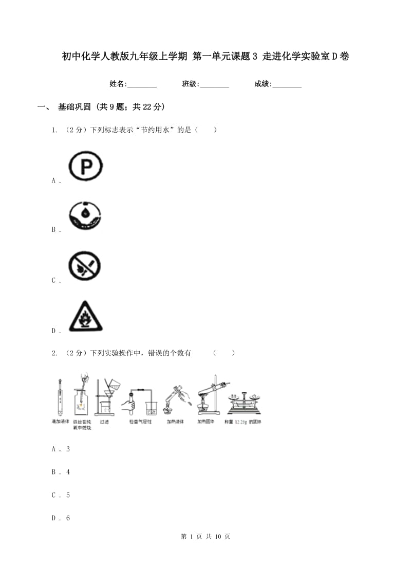 初中化学人教版九年级上学期 第一单元课题3 走进化学实验室D卷.doc_第1页