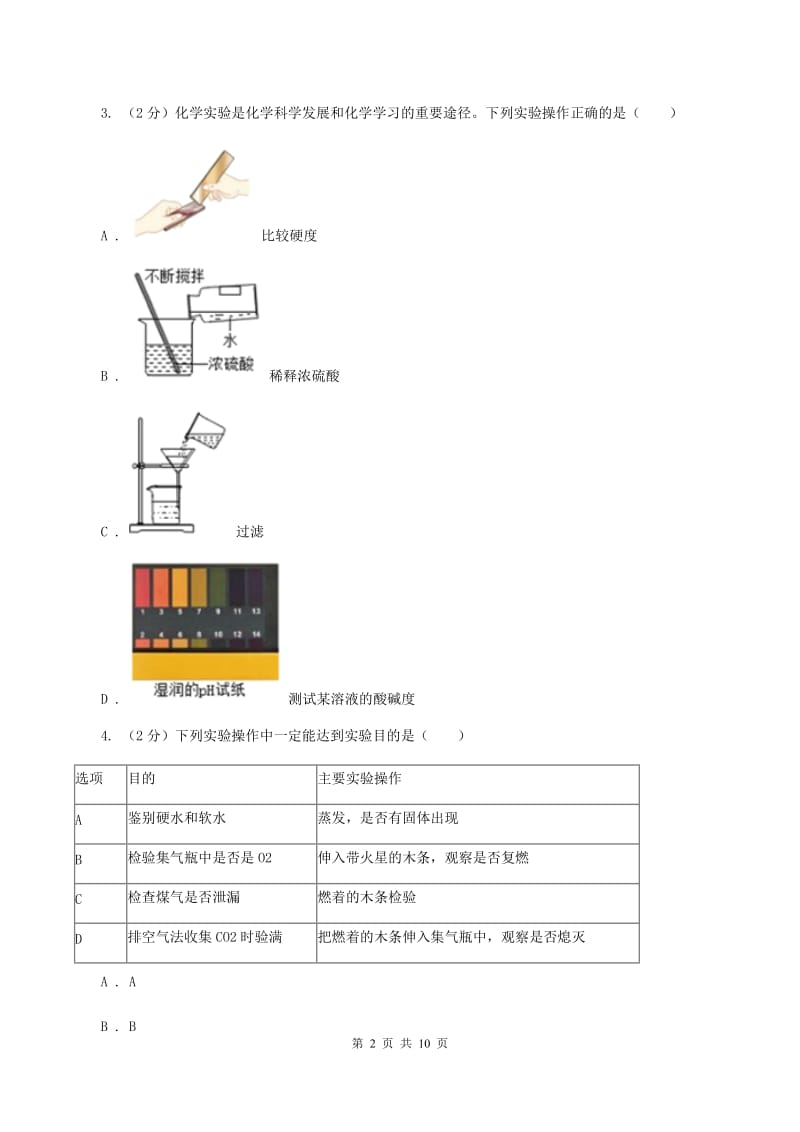 初中化学人教版九年级上学期 第一单元课题3 走进化学实验室D卷.doc_第2页