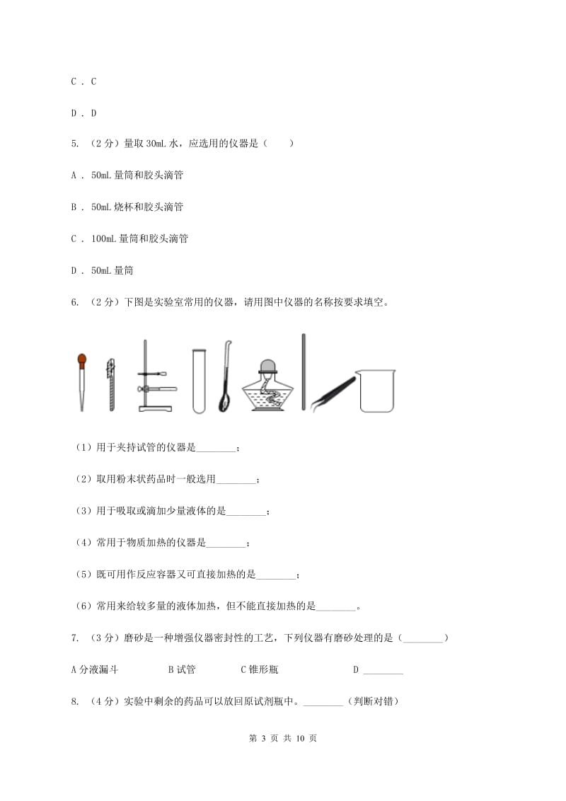 初中化学人教版九年级上学期 第一单元课题3 走进化学实验室D卷.doc_第3页