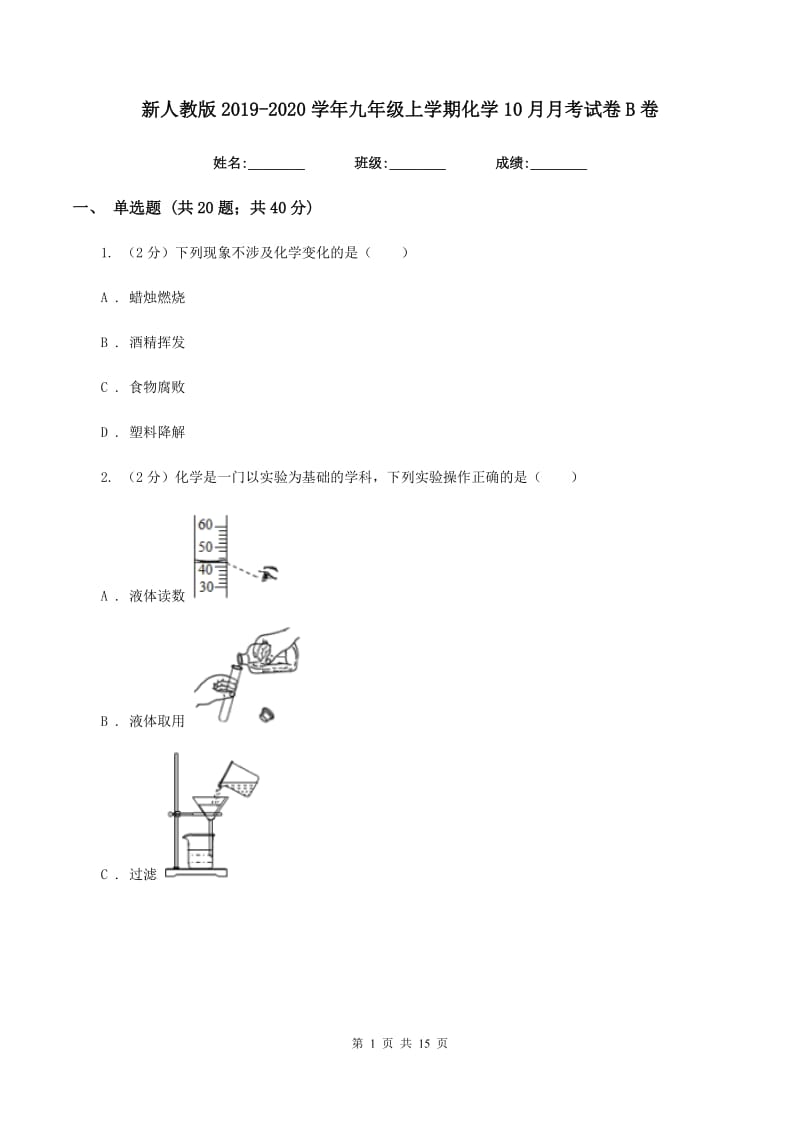 新人教版2019-2020学年九年级上学期化学10月月考试卷B卷.doc_第1页