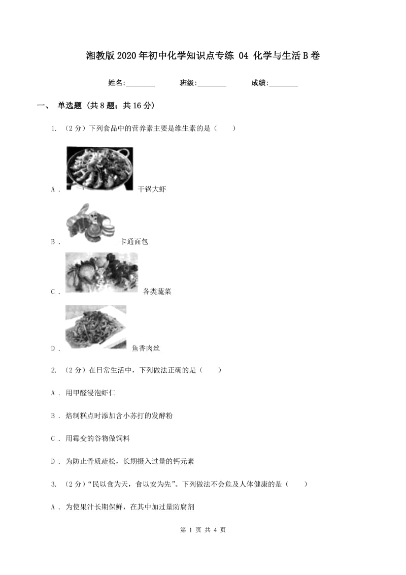 湘教版2020年初中化学知识点专练 04 化学与生活B卷.doc_第1页