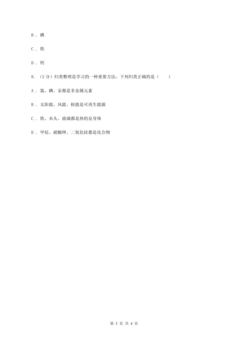 湘教版2020年初中化学知识点专练 04 化学与生活B卷.doc_第3页