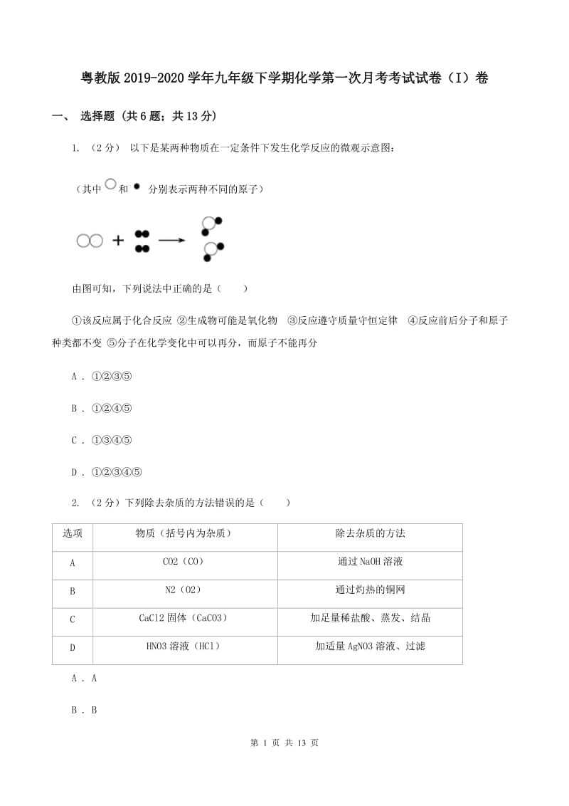 粤教版2019-2020学年九年级下学期化学第一次月考考试试卷（I）卷.doc_第1页