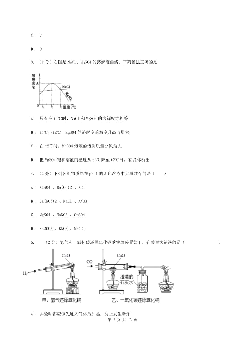 粤教版2019-2020学年九年级下学期化学第一次月考考试试卷（I）卷.doc_第2页