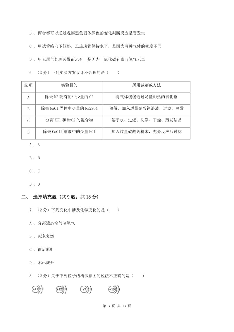 粤教版2019-2020学年九年级下学期化学第一次月考考试试卷（I）卷.doc_第3页