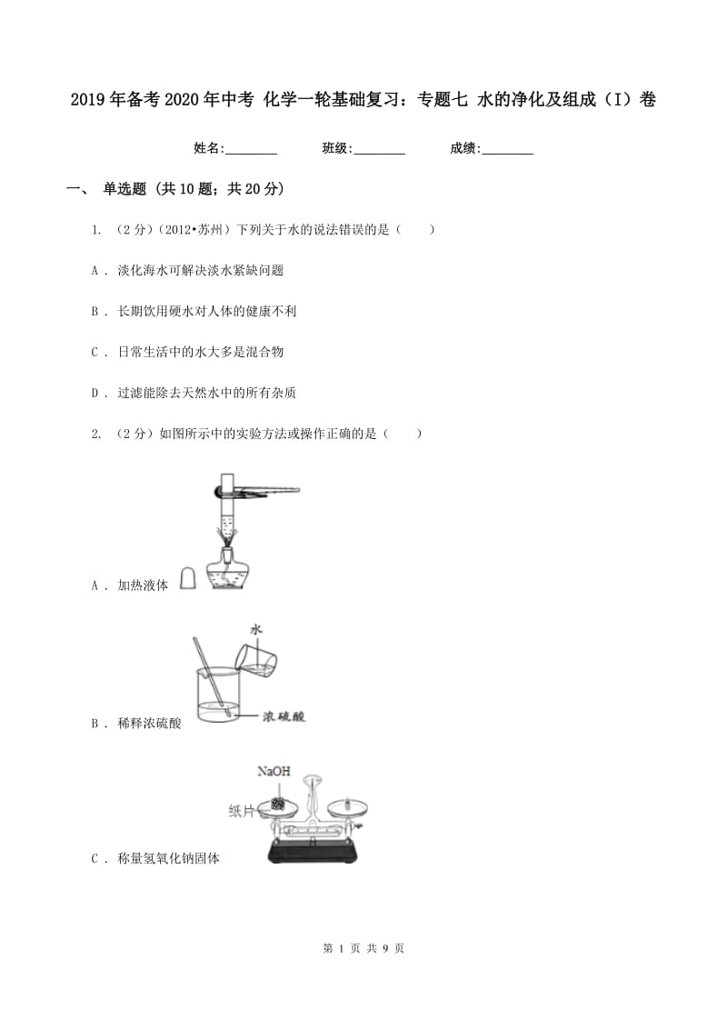 2019年备考2020年中考 化学一轮基础复习：专题七 水的净化及组成（I）卷.doc_第1页