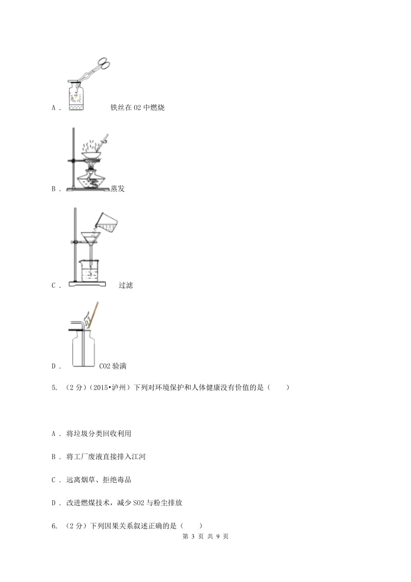 2019年备考2020年中考 化学一轮基础复习：专题七 水的净化及组成（I）卷.doc_第3页