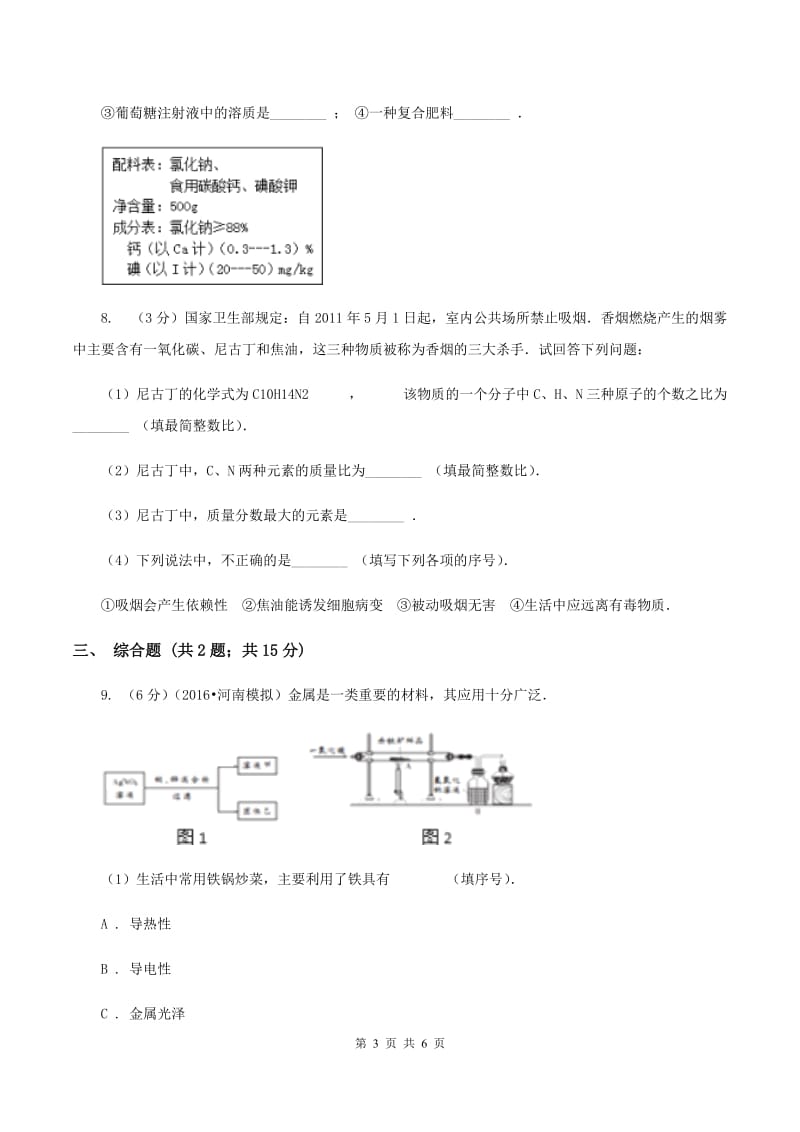 2020年粤教版化学九年级下册 8.5 化学肥料 同步测试B卷.doc_第3页