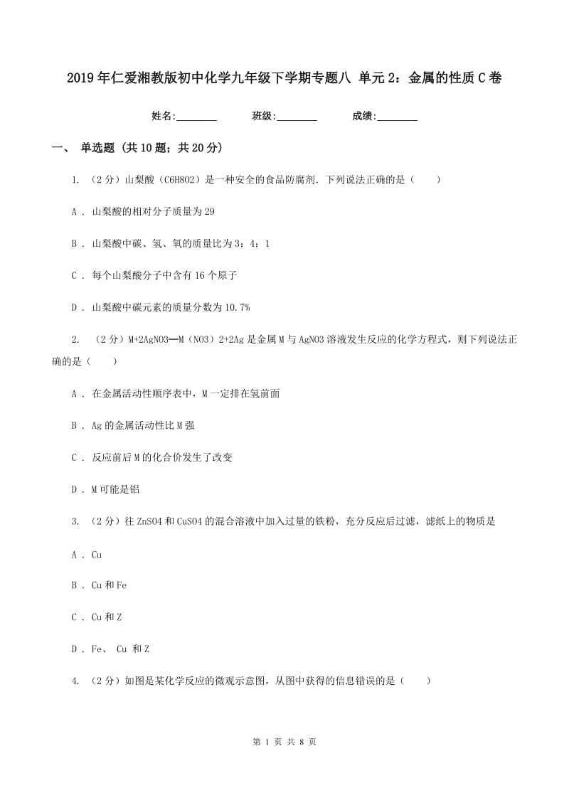 2019年仁爱湘教版初中化学九年级下学期专题八 单元2：金属的性质C卷.doc_第1页