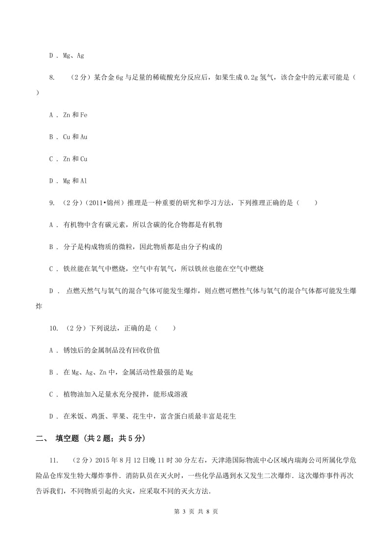 2019年仁爱湘教版初中化学九年级下学期专题八 单元2：金属的性质C卷.doc_第3页