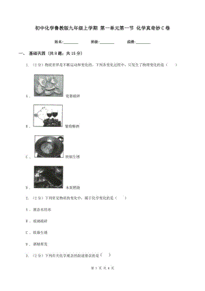 初中化學(xué)魯教版九年級上學(xué)期 第一單元第一節(jié) 化學(xué)真奇妙C卷.doc