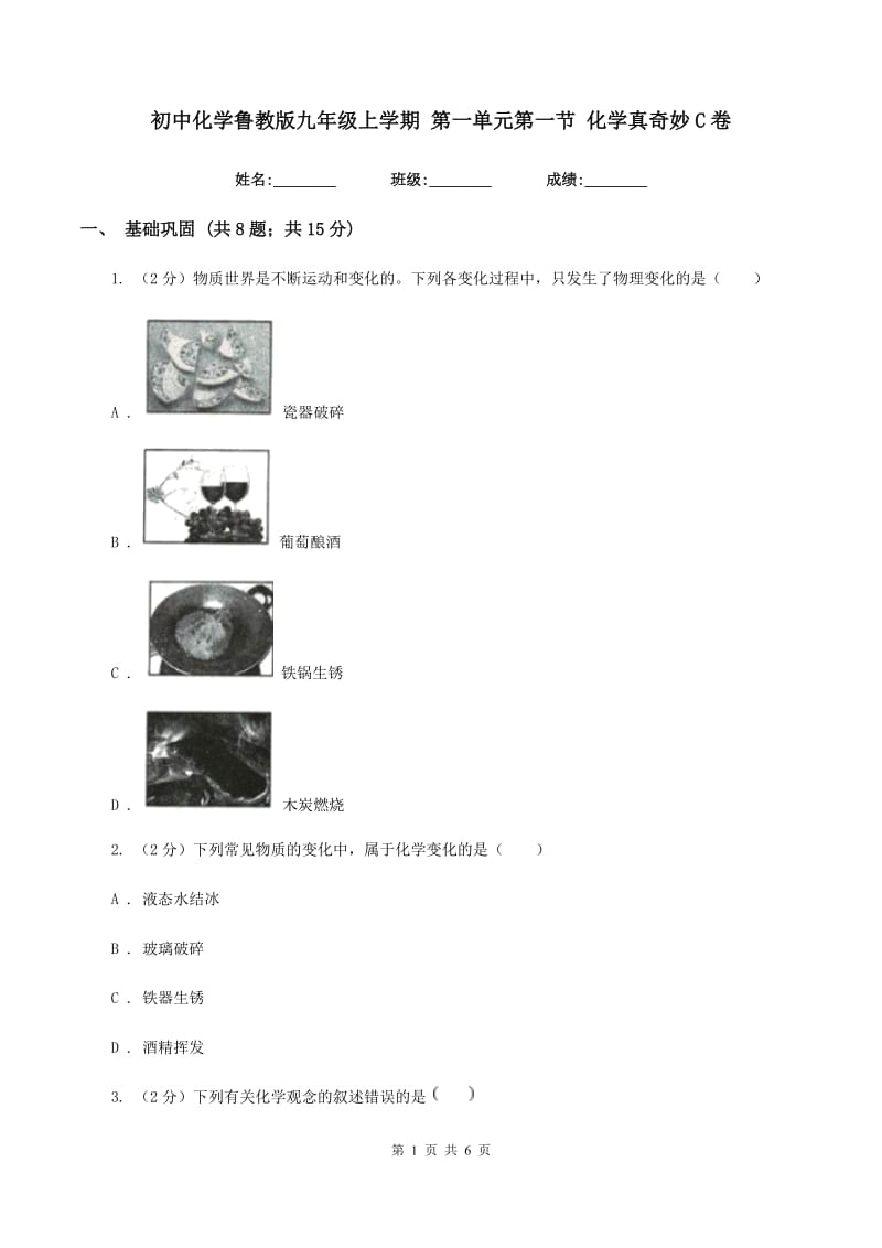 初中化学鲁教版九年级上学期 第一单元第一节 化学真奇妙C卷.doc_第1页