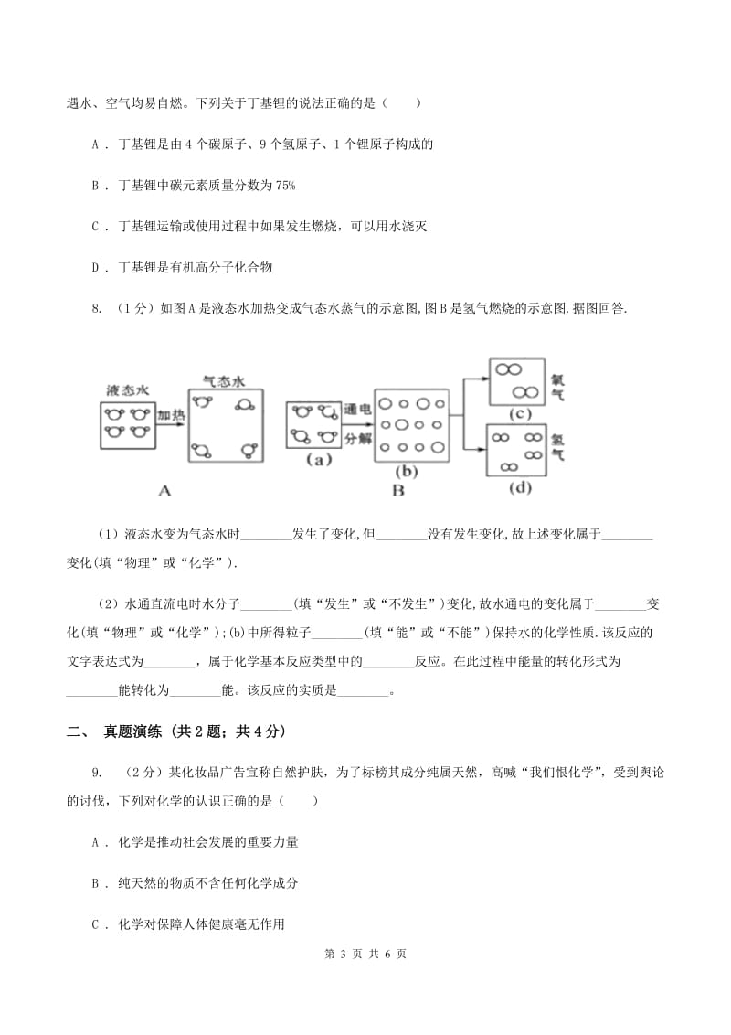 初中化学鲁教版九年级上学期 第一单元第一节 化学真奇妙C卷.doc_第3页