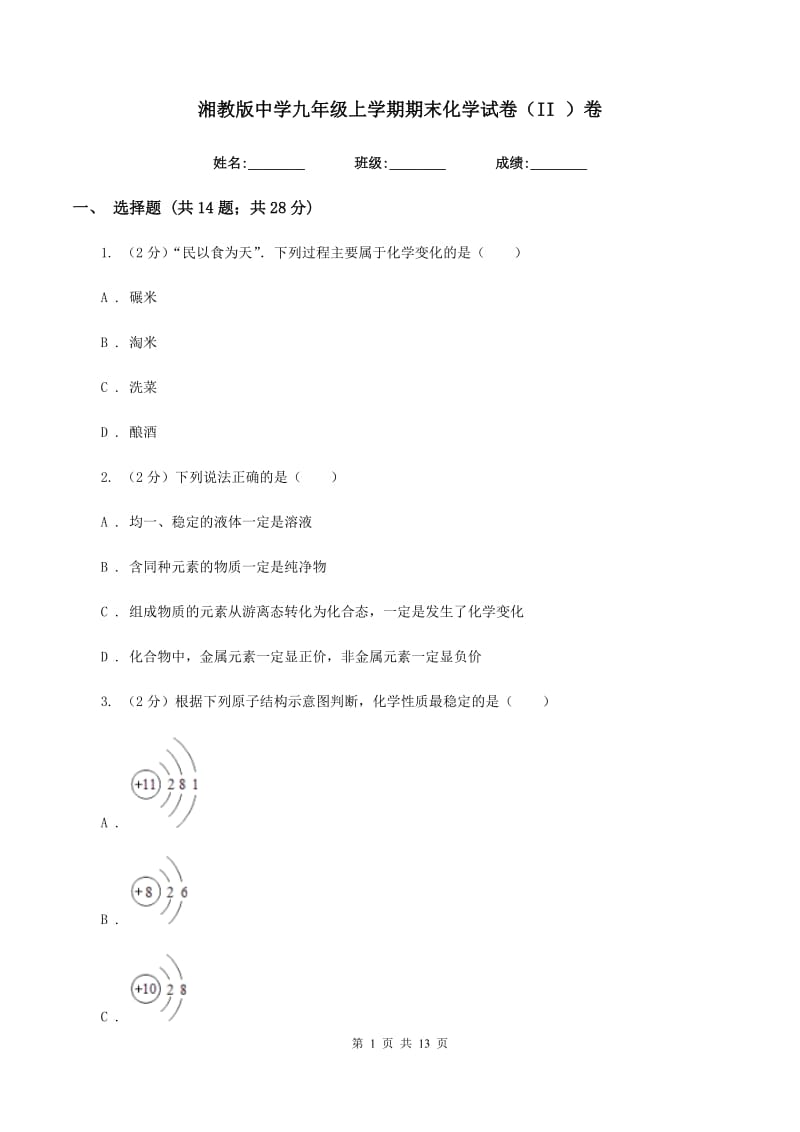 湘教版中学九年级上学期期末化学试卷（II ）卷.doc_第1页