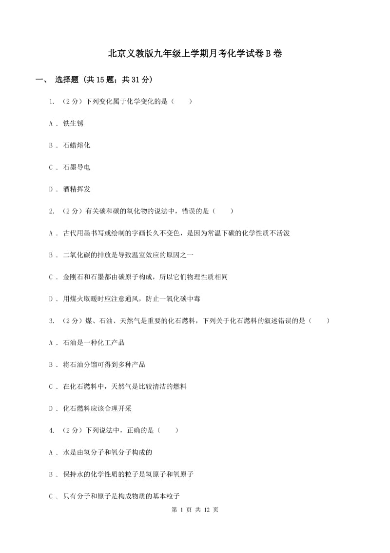 北京义教版九年级上学期月考化学试卷B卷.doc_第1页