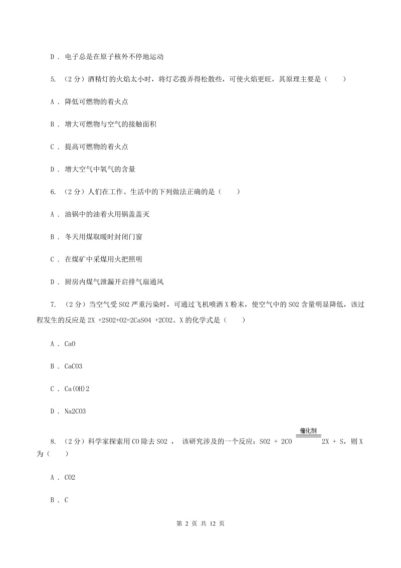 北京义教版九年级上学期月考化学试卷B卷.doc_第2页