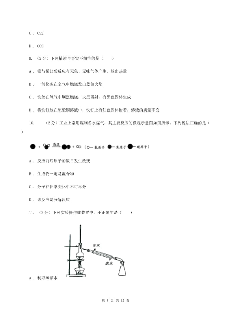 北京义教版九年级上学期月考化学试卷B卷.doc_第3页