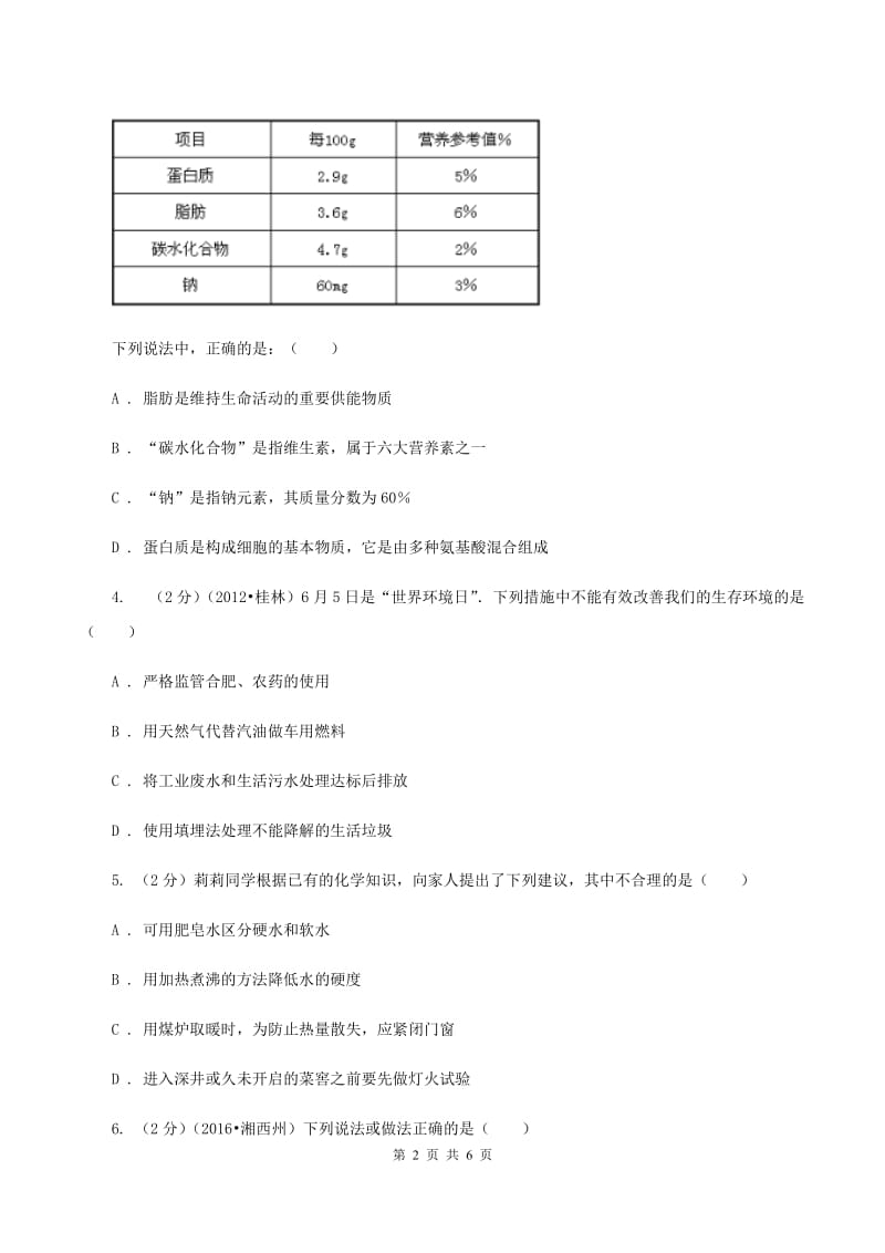 2020年粤教版化学九年级下册 9.4 化学物质与健康 同步测试C卷.doc_第2页