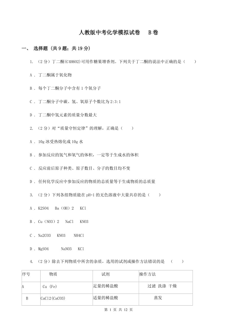 人教版中考化学模拟试卷 B卷.doc_第1页