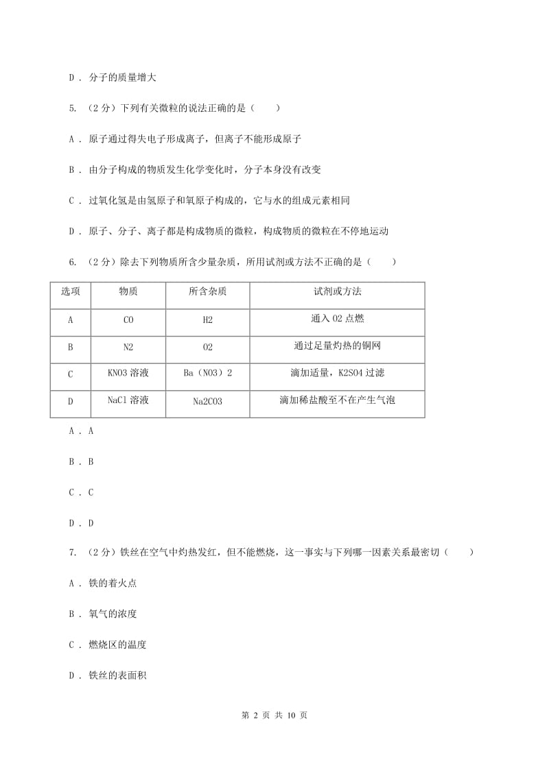 湘教版中学九年级上学期调研化学试卷（1-9单元）D卷.doc_第2页