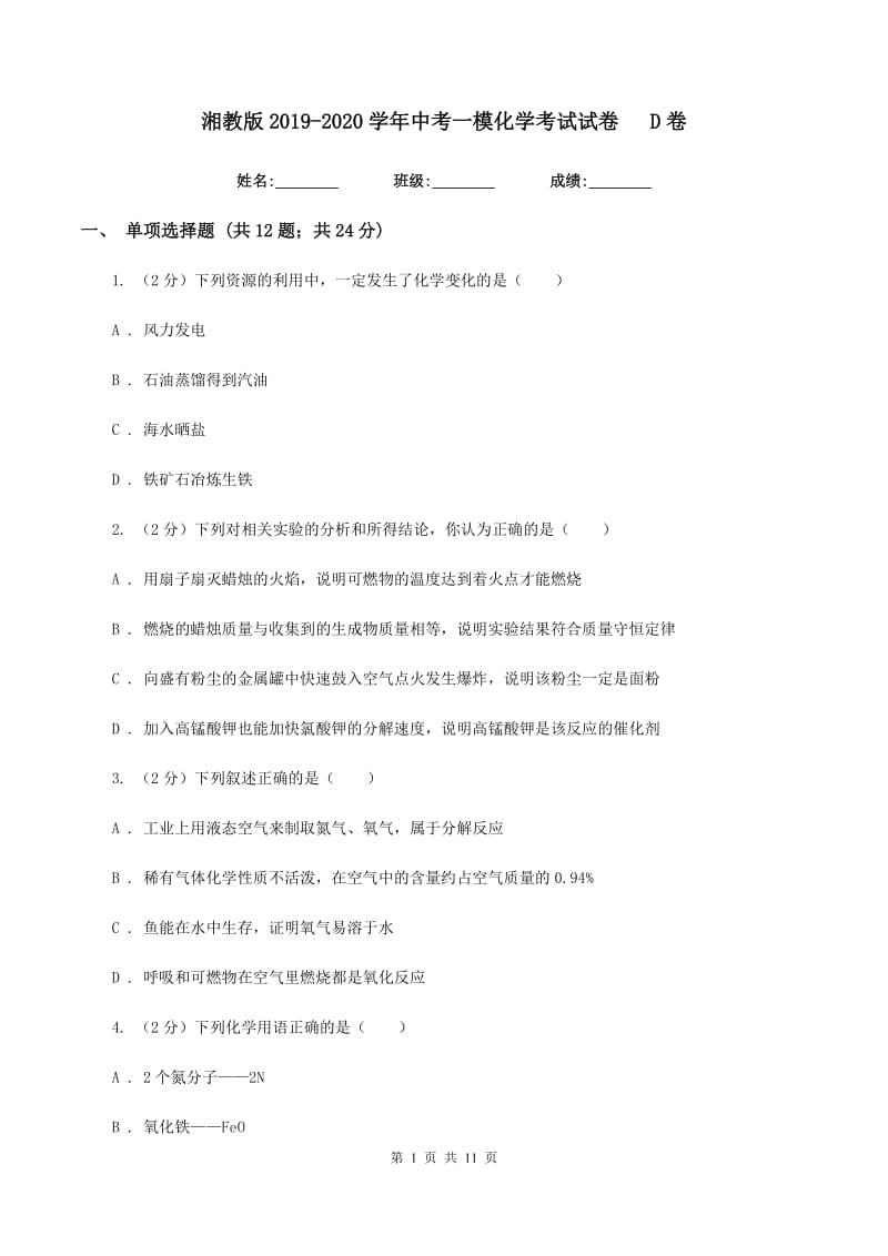 湘教版2019-2020学年中考一模化学考试试卷D卷.doc_第1页