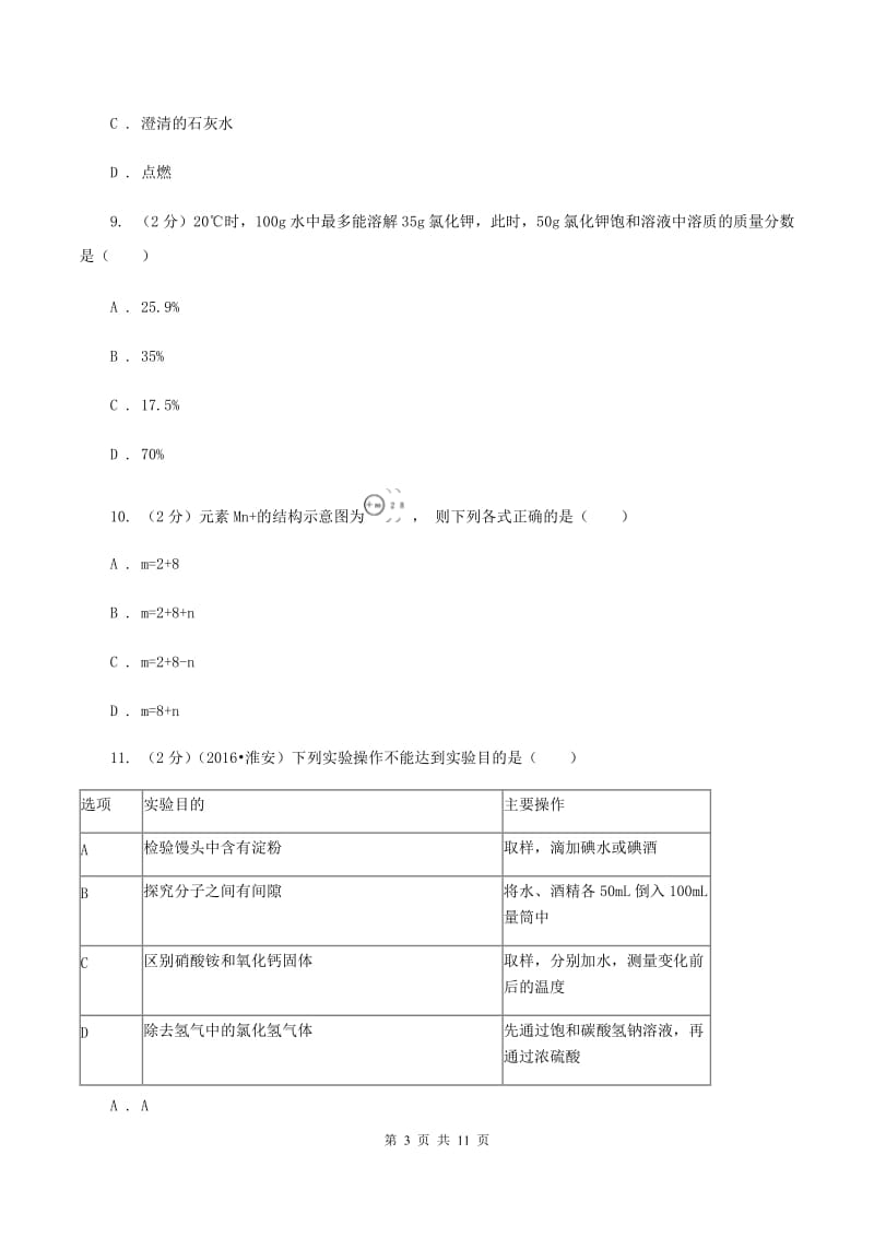 湘教版2019-2020学年中考一模化学考试试卷D卷.doc_第3页