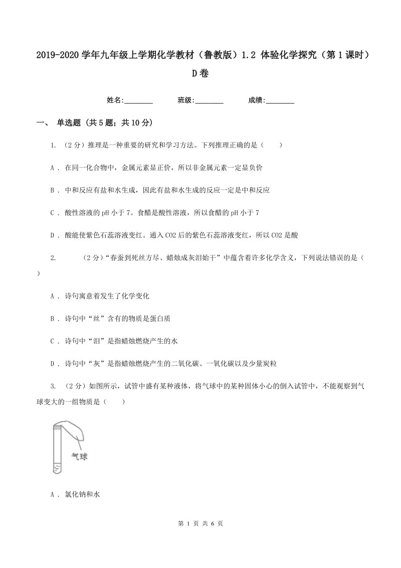 2019-2020学年九年级上学期化学教材（鲁教版）1.2 体验化学探究（第1课时）D卷.doc_第1页