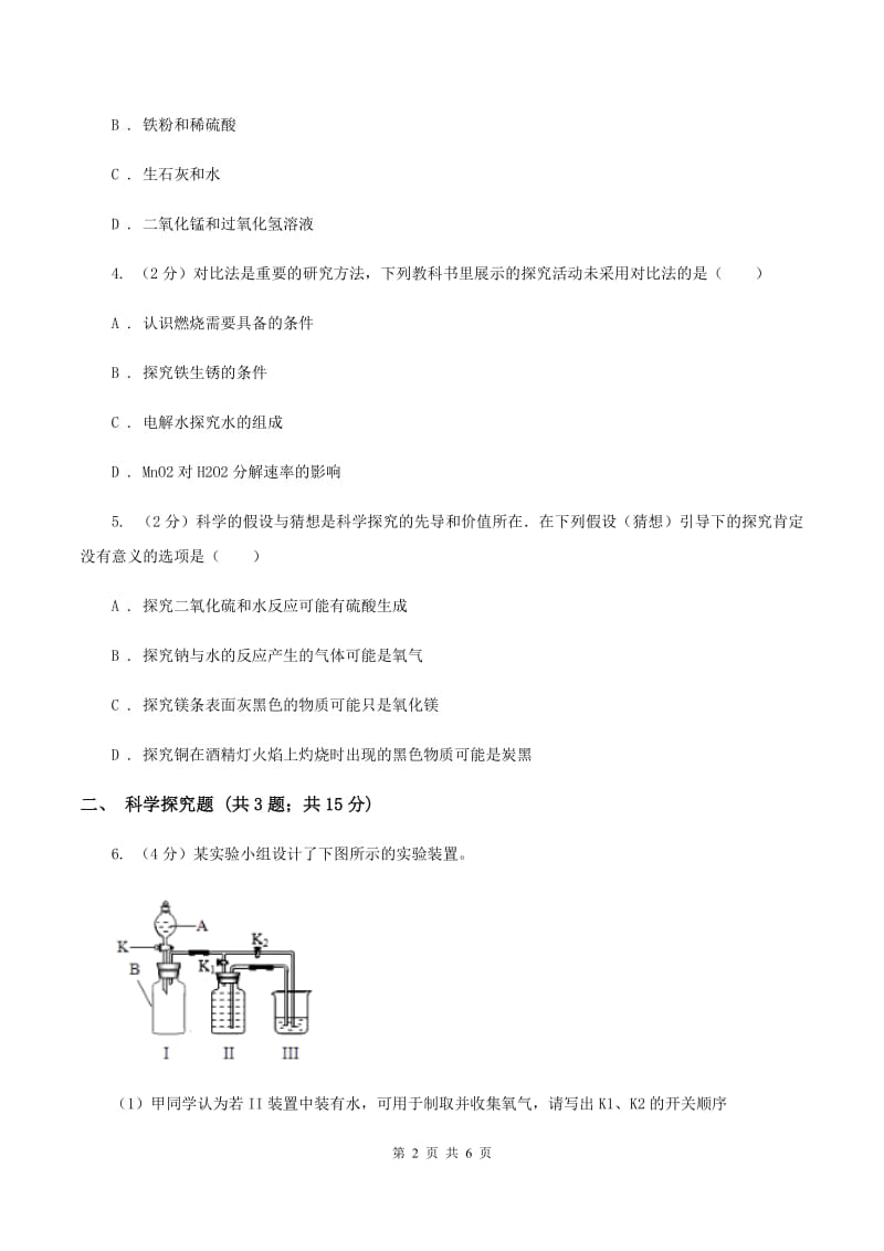 2019-2020学年九年级上学期化学教材（鲁教版）1.2 体验化学探究（第1课时）D卷.doc_第2页