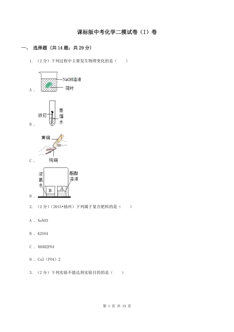 课标版中考化学二模试卷（I）卷.doc_第1页