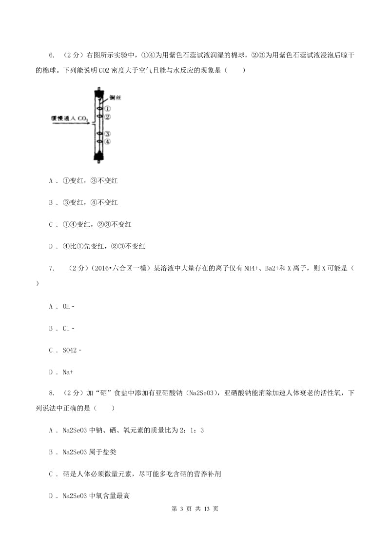 课标版中考化学二模试卷（I）卷.doc_第3页