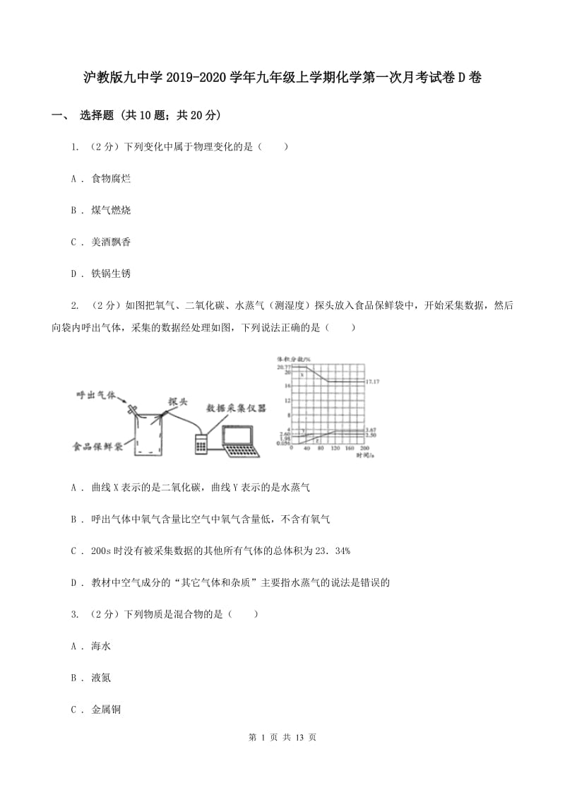 沪教版九中学2019-2020学年九年级上学期化学第一次月考试卷D卷.doc_第1页