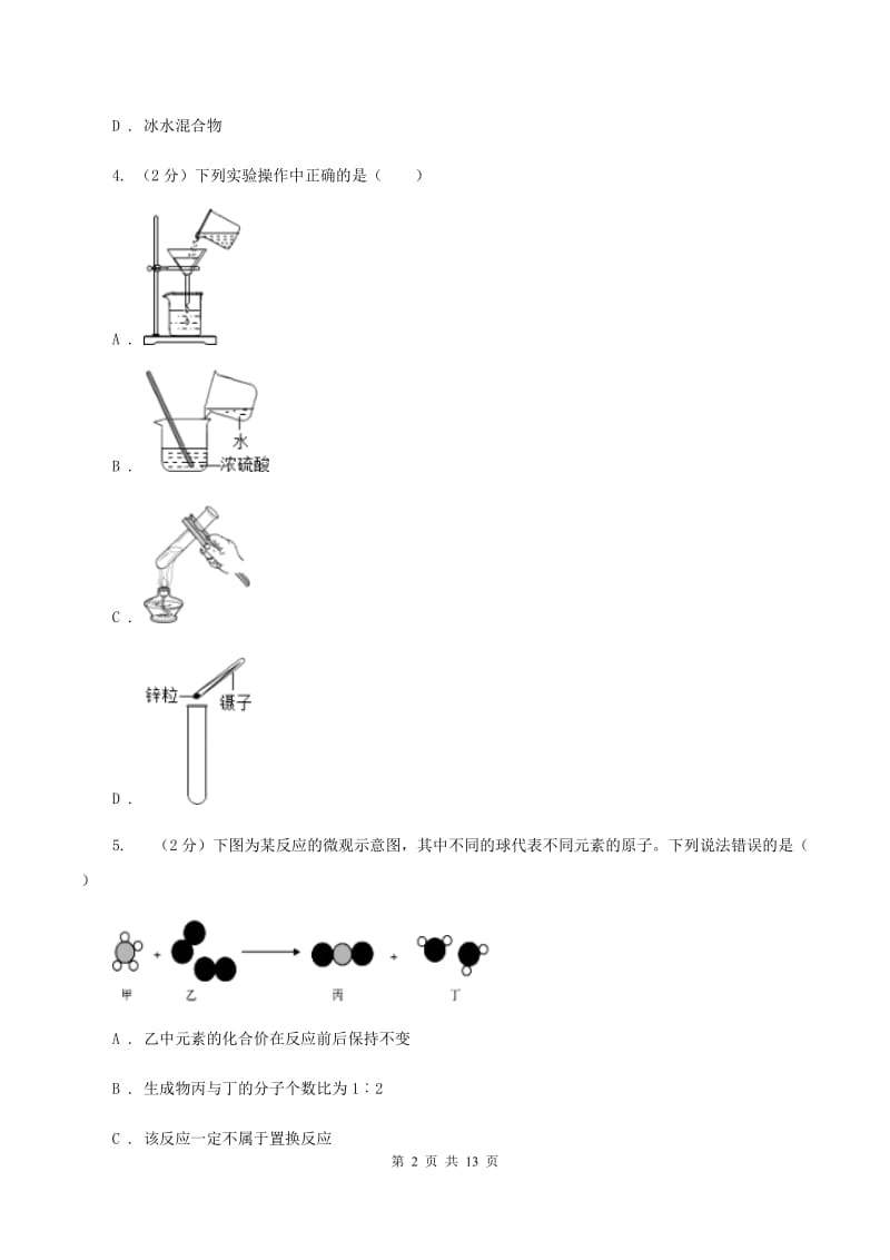 沪教版九中学2019-2020学年九年级上学期化学第一次月考试卷D卷.doc_第2页