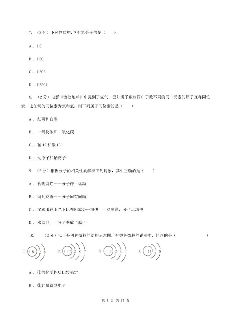 湘教版九年级上学期第一次质检化学试卷C卷.doc_第3页