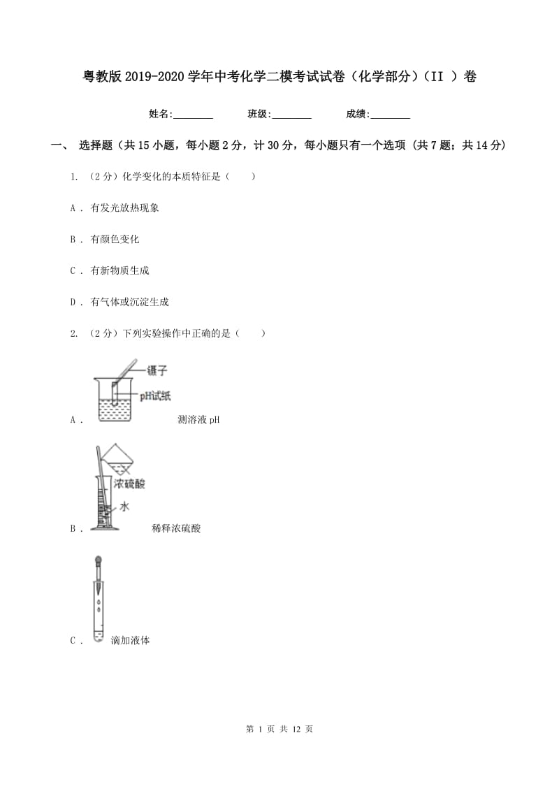 粤教版2019-2020学年中考化学二模考试试卷（化学部分）（II ）卷.doc_第1页