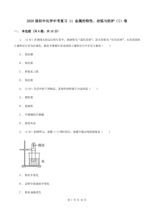 2020屆初中化學(xué)中考復(fù)習(xí) 11 金屬的特性、冶煉與防護(hù)（I）卷.doc