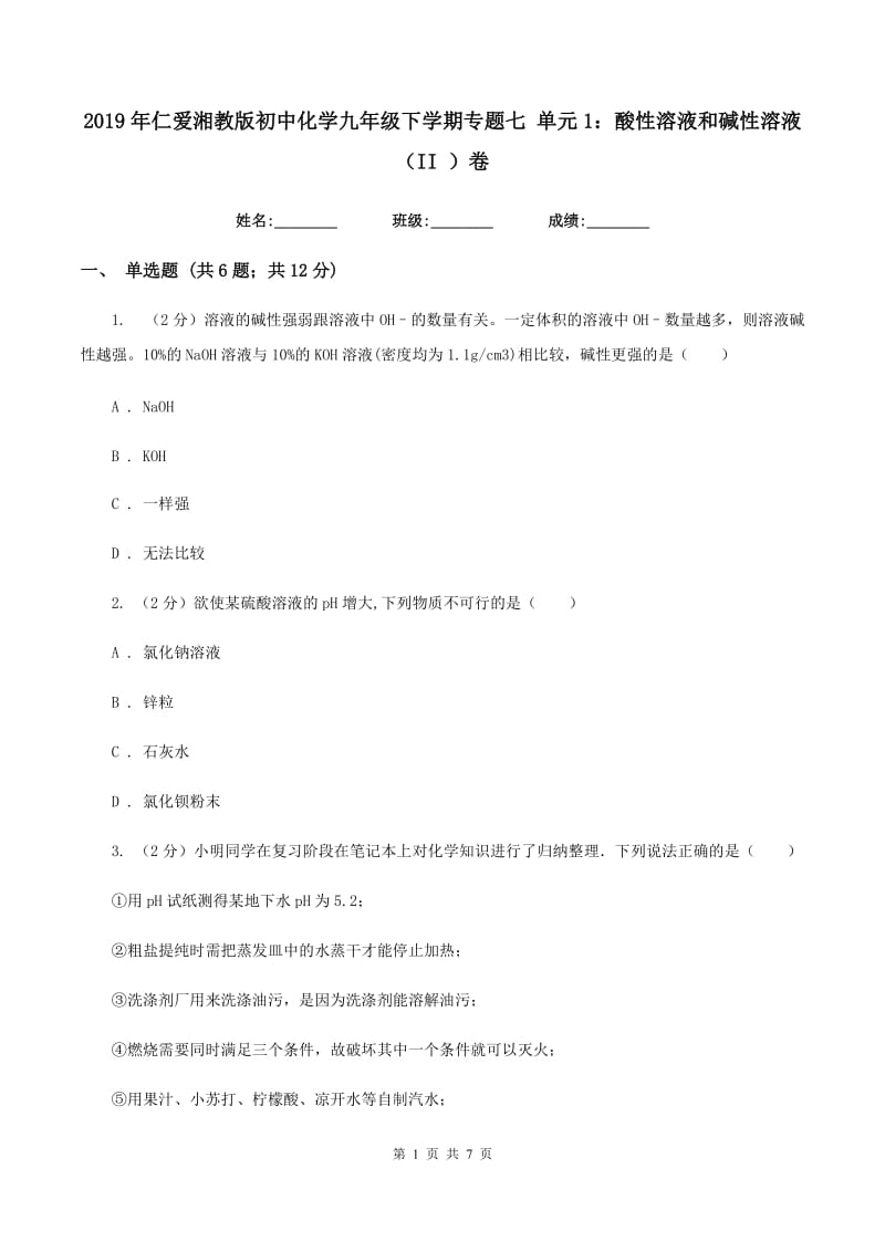 2019年仁爱湘教版初中化学九年级下学期专题七 单元1：酸性溶液和碱性溶液（II ）卷.doc_第1页