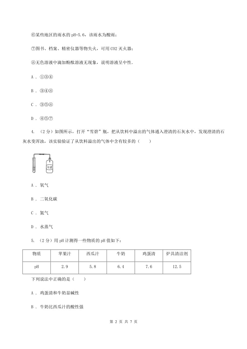 2019年仁爱湘教版初中化学九年级下学期专题七 单元1：酸性溶液和碱性溶液（II ）卷.doc_第2页